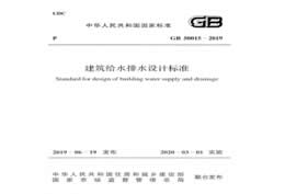 GB 50015-2019建筑给水排水设计标准(图1)